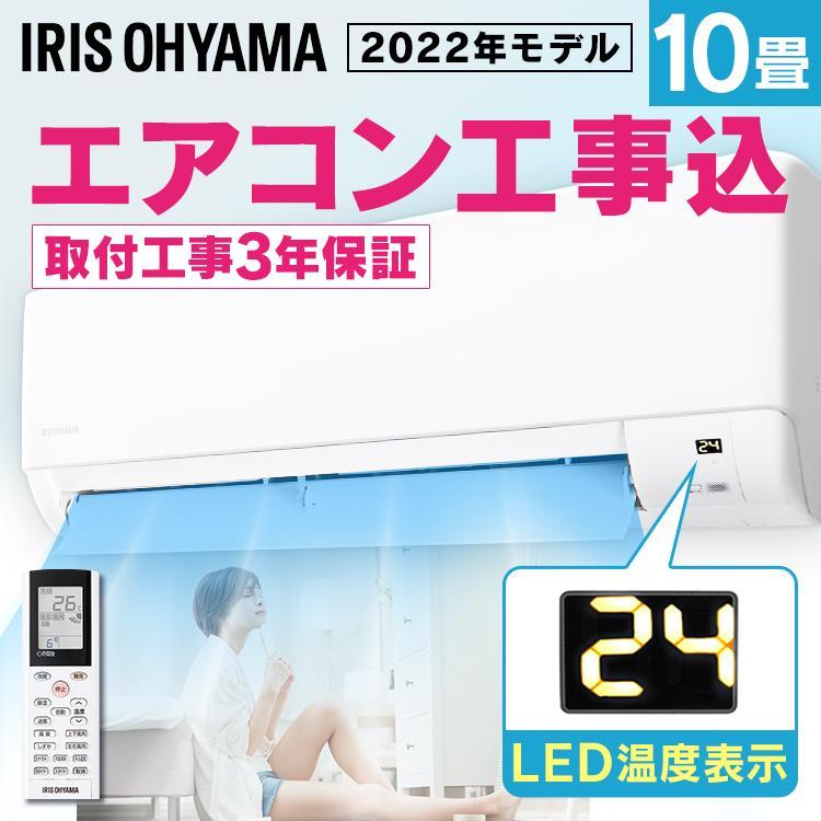 IRIS OHYAMA（アイリスオーヤマ） エアコン 工事費込 10畳 時間指定可