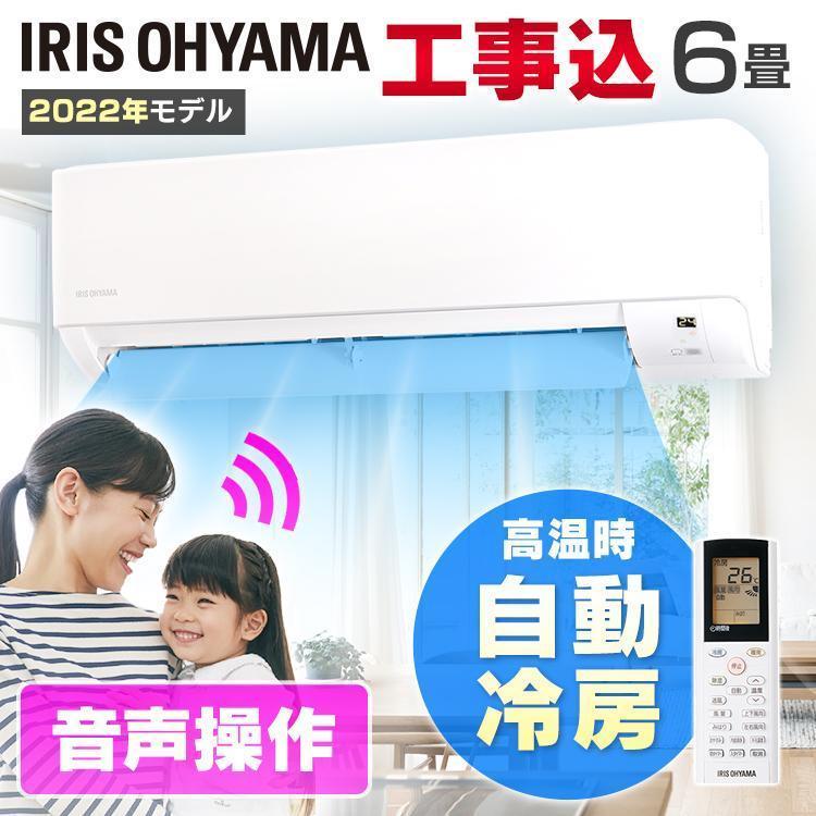 IRIS OHYAMA（アイリスオーヤマ） エアコン 6畳 工事費込み 冷房 空調