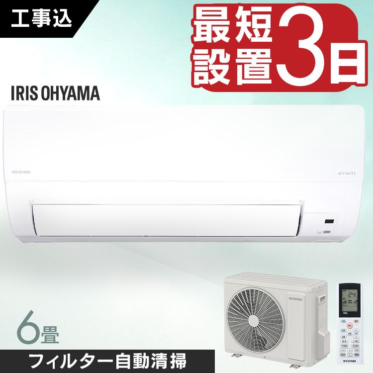 IRIS OHYAMA（アイリスオーヤマ） エアコン 6畳 工事費込み クーラー