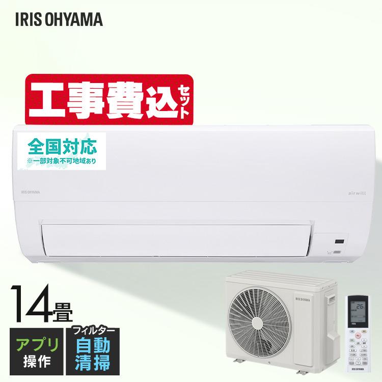 IRIS OHYAMA（アイリスオーヤマ） エアコン 14畳 工事費込 クーラー