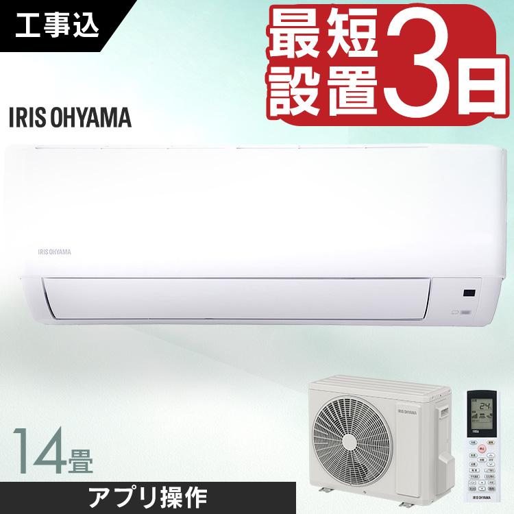 IRIS OHYAMA（アイリスオーヤマ） エアコン 14畳 工事費込 クーラー