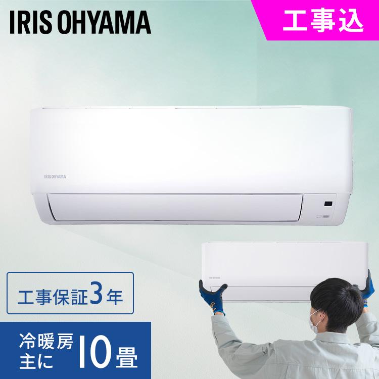 IRIS OHYAMA（アイリスオーヤマ） エアコン 10畳 工事費込 2024年
