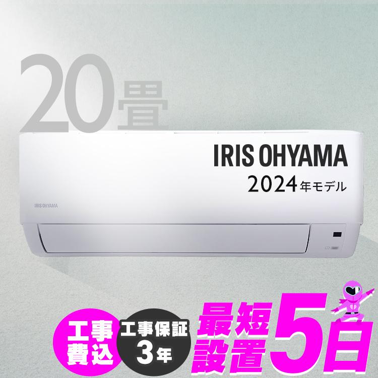 IRIS OHYAMA（アイリスオーヤマ） エアコン 20畳 工事費込 工事込 6.3