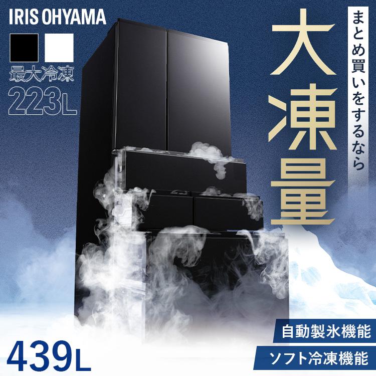 IRIS OHYAMA（アイリスオーヤマ） 冷蔵庫 400l 以上 439l 冷凍冷蔵庫