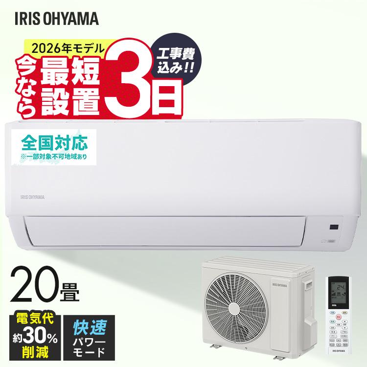 IRIS OHYAMA（アイリスオーヤマ） エアコン 20畳 施工込 いたわりエコ