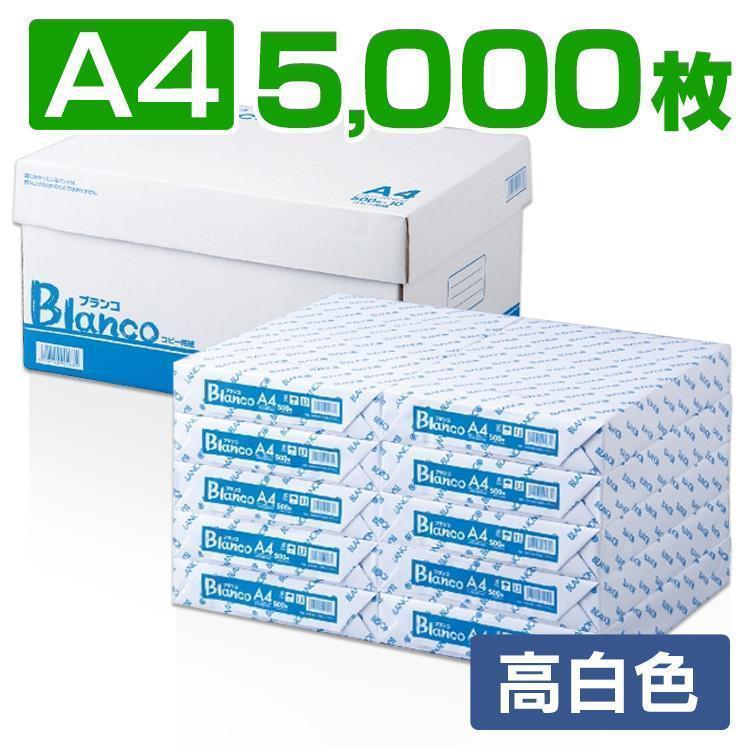 コピー用紙 a4 A4 5000枚 プリンタ用紙 プリンター用紙 Blanco 500枚