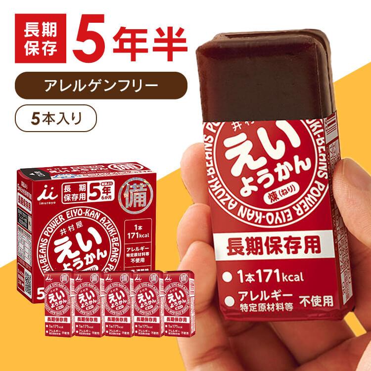 非常食 えいようかん 井村屋 1箱 (60g×5本) 防災食 保存食 お菓子 羊羹 ようかん 防災グッズ 食料 災害用食品 防災セット 備蓄食料 *（Yahoo!・メガストア Yahoo!店）