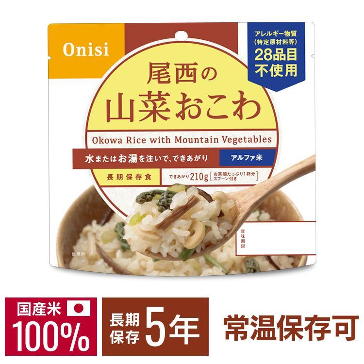 尾西食品 非常食 アルファ米 山菜おこわ 1食 防災食 保存食 防災グッズ