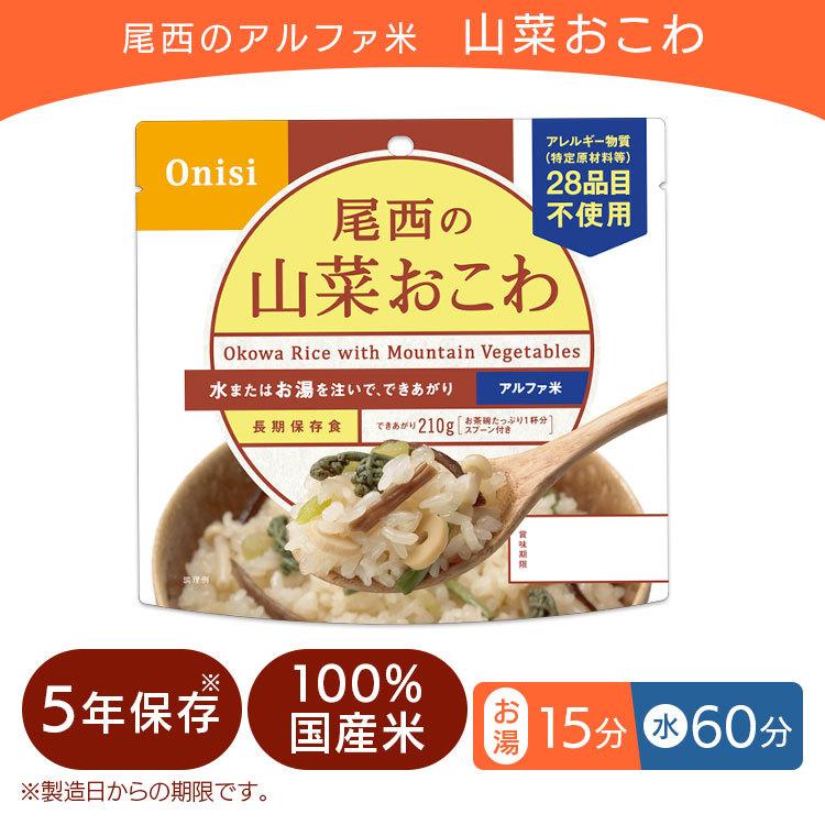 尾西食品 非常食 アルファ米 山菜おこわ 1食 防災食 保存食 防災グッズ
