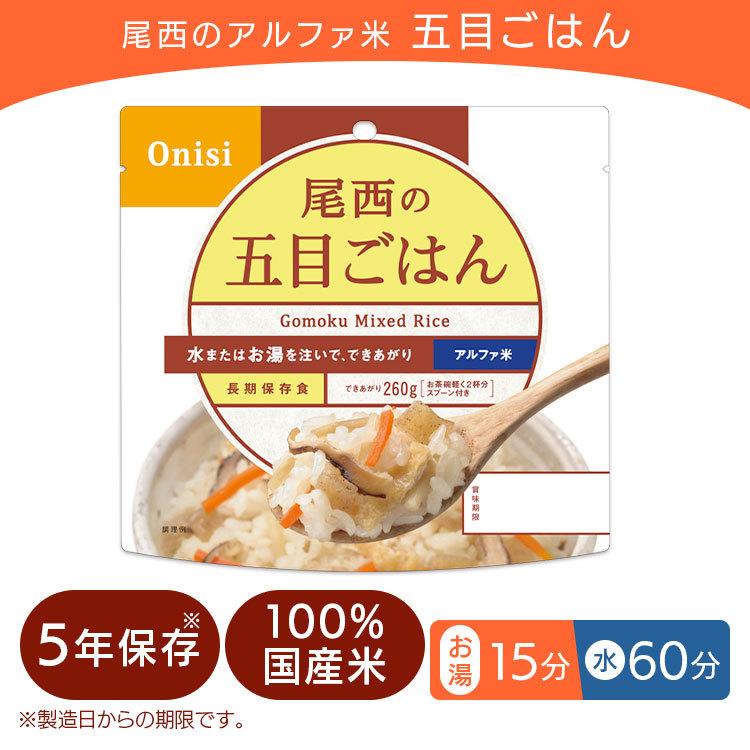 非常食 保存食 尾西のアルファ米 五目ご飯 1食分 ごはん 避難グッズ 尾西食品 501SE 新生活｜petkan｜02