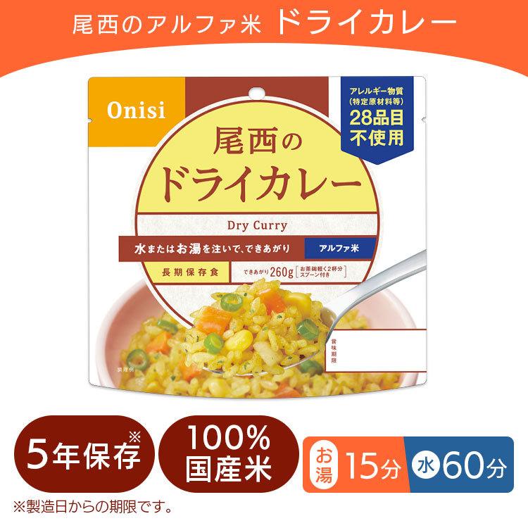 尾西食品 非常食 アルファ米 ドライカレー 1食 防災食 保存食 防災