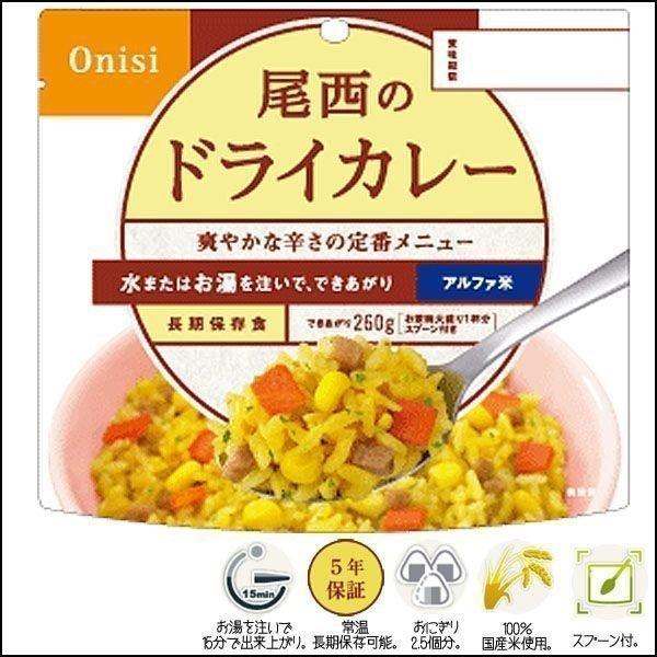 尾西食品 非常食 アルファ米 ドライカレー 1食 防災食 保存食 防災
