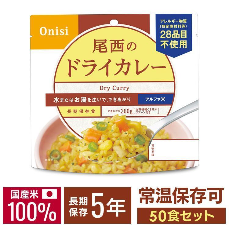 尾西食品 非常食 アルファ米 ドライカレー 50食 セット 非常食セット