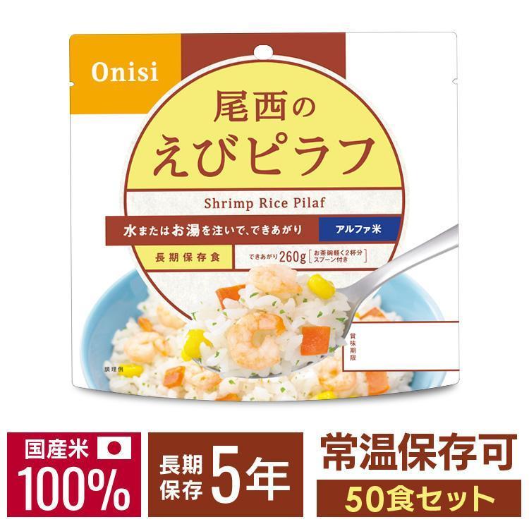 尾西食品 非常食 アルファ米 えびピラフ 50食 セット 非常食セット