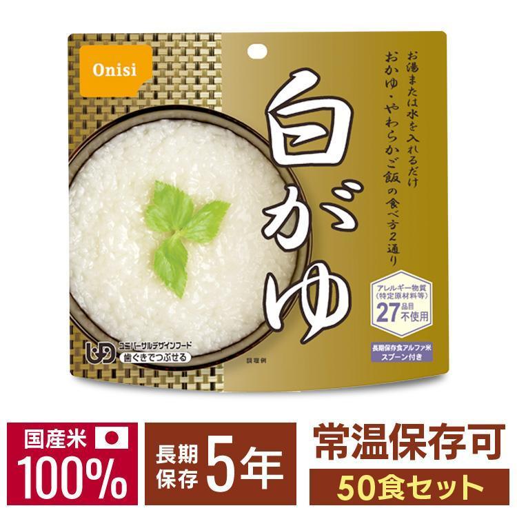尾西食品 非常食 アルファ米 白がゆ 50食 セット 非常食セット 防災食 