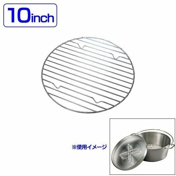 ダッチオーブン用底網 10インチ 2
