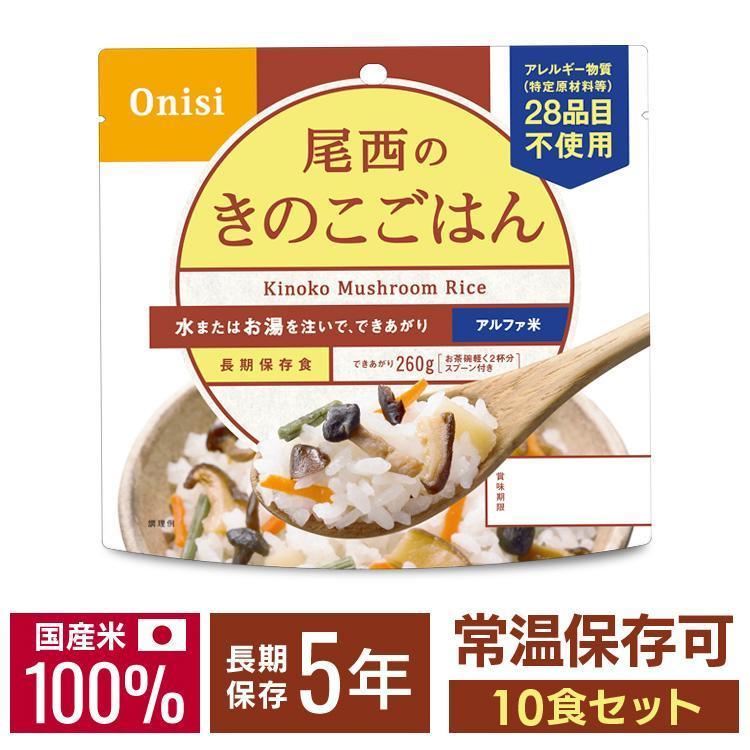 尾西食品　きのこご飯　105袋 尾西食品 非常食 アルファ米 きのこごはん 10食 セット 非常食セット