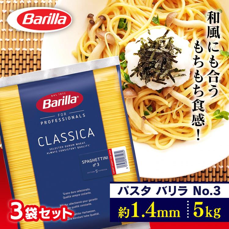 【並行輸入品】 パスタ 15kg (5kg×3袋) 麺 乾麺 バリラ No.3 太さ 1.4mm 大容量 業務用 スパゲッティ スパゲティ Barilla ロングパスタ *（Yahoo!・メガストア Yahoo!店）