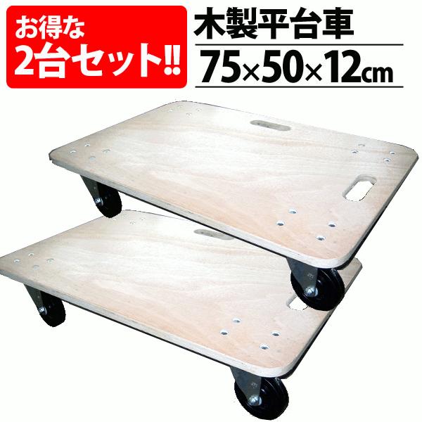 木製平台車7550 ゴム付 2台セット Megastore Paypayモール店 通販 Paypayモール