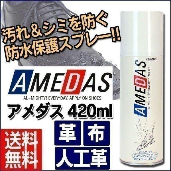 防水スプレー アメダス 靴 撥水スプレー 420ml 最安値 防水 撥水 靴 鞄 防水保護スプレー コロンブス シューケア用品 撥水剤 撥水コート 新生活｜petkan｜02