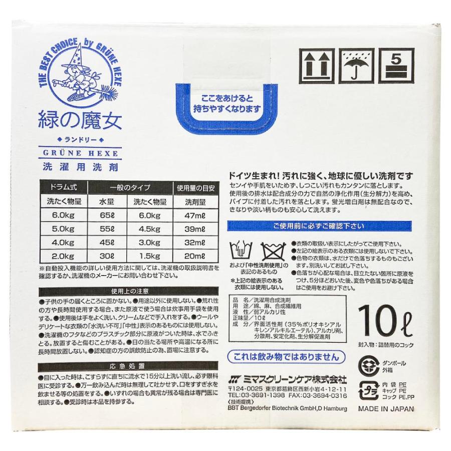 緑の魔女 洗濯洗剤 液体洗剤 洗剤 ランドリー業務用 10kg 日用品 ミマ