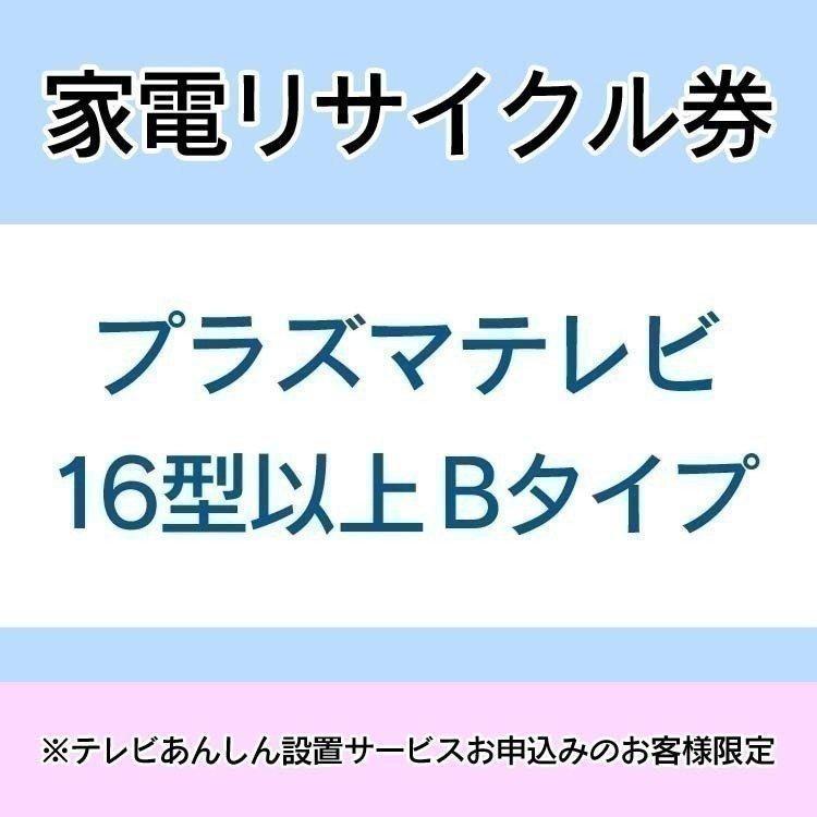 家電リサイクル券 16型以上 Bタイプ ※テレビあんしん設置サービスお申込みのお客様限定(代引き不可) 新生活｜petkan