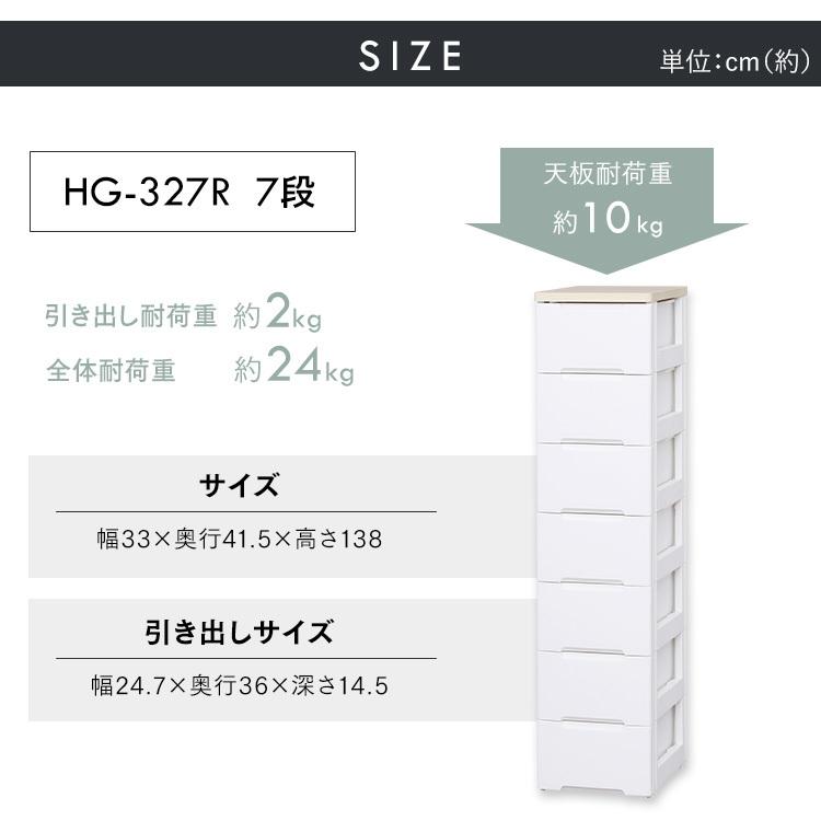 チェスト 完成品 7段 幅33cm おしゃれ 収納 アイリスオーヤマ 安い 収納ボックス 収納ケース 衣装ケース HG327 新生活｜petkan｜15