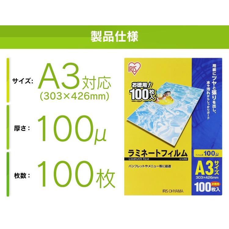 ラミネートフィルム A3 100枚 100μ 100ミクロン ラミネーター フィルム LZ-A3100 アイリスオーヤマ 新生活｜petkan｜04