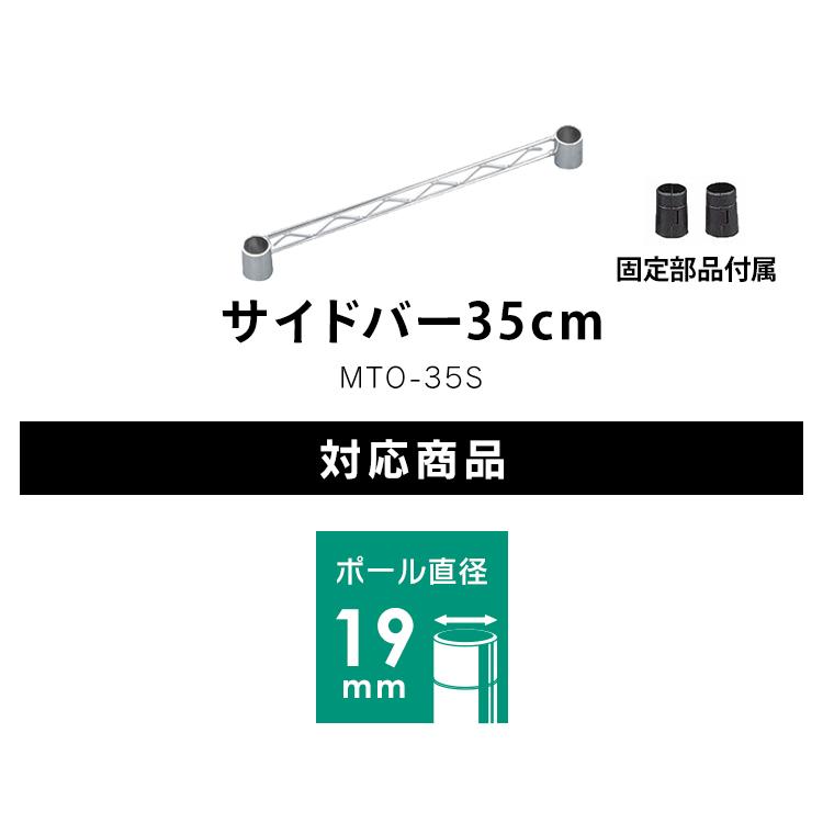 幅35cmの棚板に対応 メタルミニ サイドバー MTO-35S アイリスオーヤマ 新生活｜petkan｜03