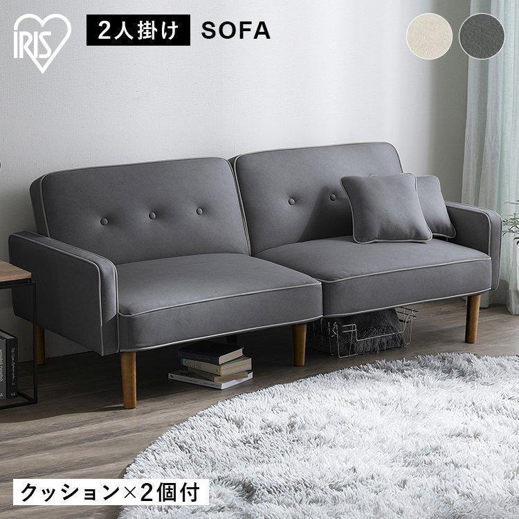 IRIS OHYAMA（アイリスオーヤマ） ソファー 2人掛け 北欧