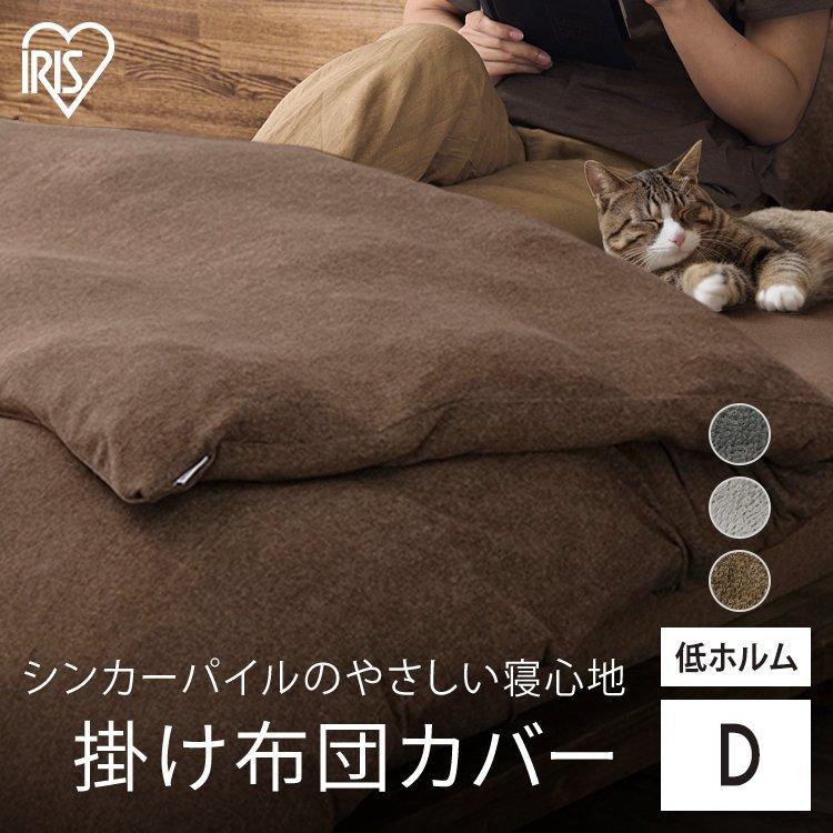 IRIS OHYAMA（アイリスオーヤマ） 掛け布団カバー ダブルサイズ 布団