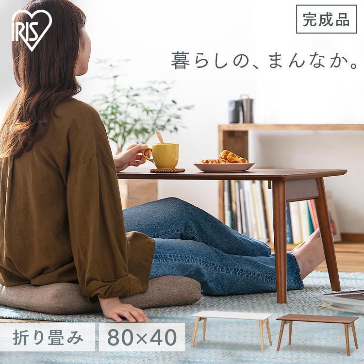 IRIS OHYAMA テーブル おしゃれ 折り畳み センターテーブル