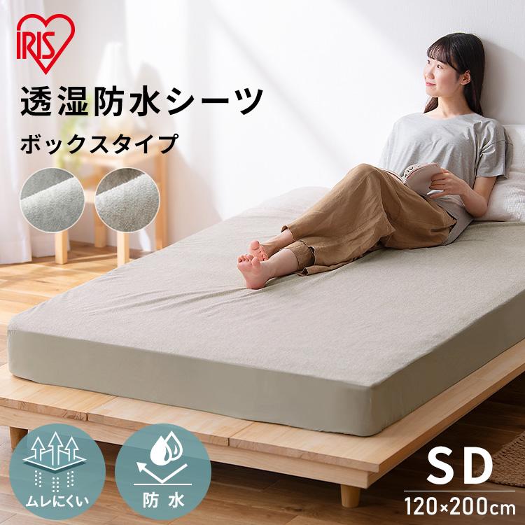 IRIS OHYAMA（アイリスオーヤマ） ボックスシーツ 防水シーツ