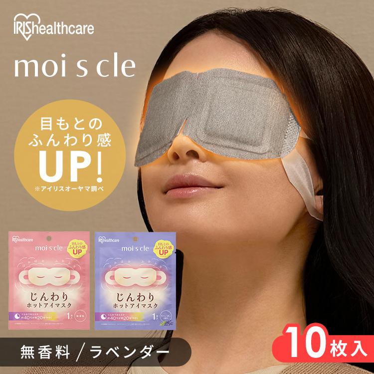 アイマスク ホット 使い捨て 10枚入 無香料 ラベンダーの香り ホットアイマスク モイスクル アイリスオーヤマ アイリスヘルスケア NHI-M10 NHI-L10 * | IRIS OHYAMA