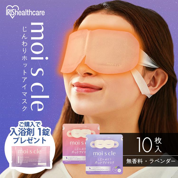 ≪対象商品ご購入で入浴剤プレゼント！≫ホットアイマスク アイマスク 睡眠 使い捨て 目元 個包装 携帯用 旅行 無香料 モイスクル アイリスオーヤマ HIM-10 | IRIS OHYAMA