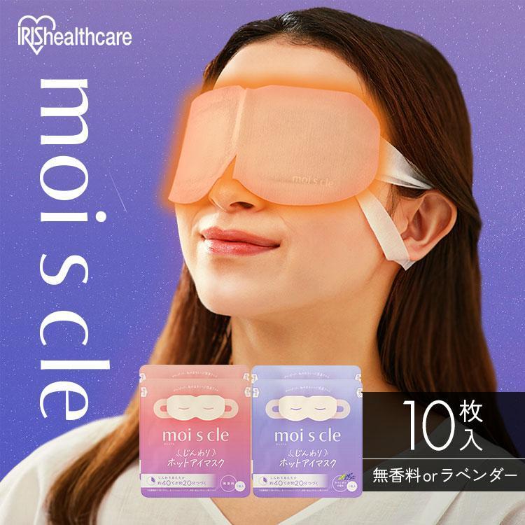 ≪対象商品ご購入で入浴剤プレゼント！≫ホットアイマスク アイマスク 睡眠 使い捨て 目元 個包装 携帯用 旅行 無香料 モイスクル アイリスオーヤマ HIM-10 | IRIS OHYAMA | 10