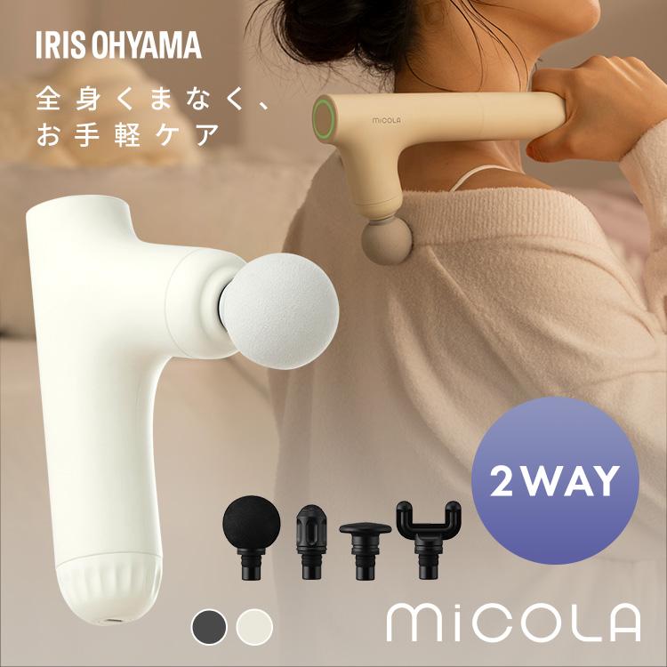 ボディケアガン 小型 軽量 延長ハンドル付 ロング 肩甲骨 顔 ボディケア ギフト ミコラ ビューティーケアガン アイリスオーヤマ * | IRIS OHYAMA