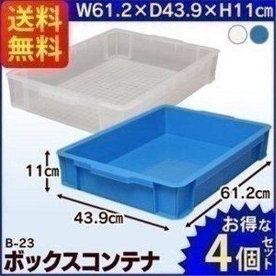 IRIS OHYAMA（アイリスオーヤマ） BOXコンテナ B-23 4個セット 小物