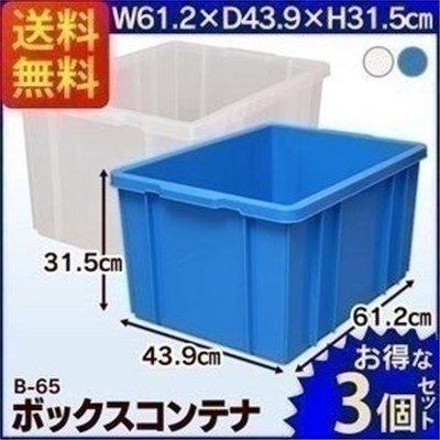 IRIS OHYAMA（アイリスオーヤマ） コンテナボックス3個セット B-65