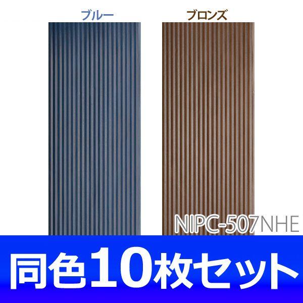 ポリカ波板 NIPC-507NHE 10枚セット アイリスオーヤマ(代引・同梱不可) 新生活｜petkan｜02