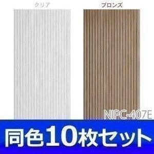 波板 ポリカーボネート製 NIPC-407E 10枚セット アイリスオーヤマ 代引不可 新生活_2