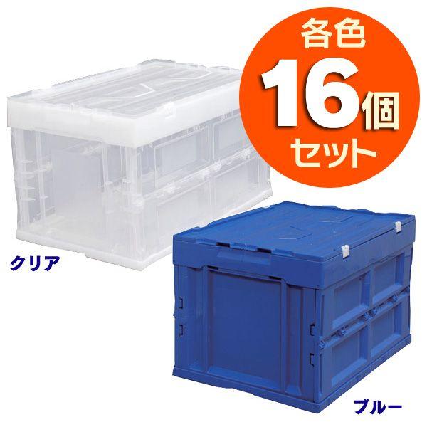 【とろ】折りたたみ式コンテナ ブルー クリア 収納ボックス 16個 ハード折りたたみコンテナフタ一体型 クリア・ブルー HDOH-50LCL