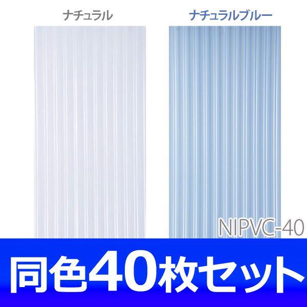 波板 塩ビ NIPVC-50 40枚セット アイリスオーヤマ(代引・同梱不可) 新生活_1