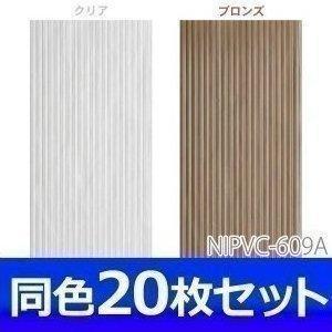 波板 NIPVC-609A 20枚セット アイリスオーヤマ(代引・日時指定・同梱不可) 新生活_3