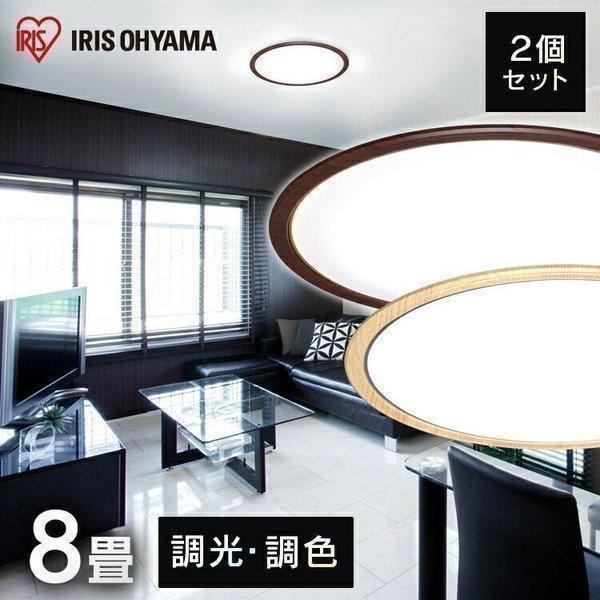 36 割引何でも揃う シーリングライト 8畳 Led 天井照明 おしゃれ 2個セット 調色 木目 アイリスオーヤマ 北欧 リモコン付 Cl8dl 5 0wf B シーリングライト 天井照明 照明 電球 家具 インテリア Solcaloja Med Ec