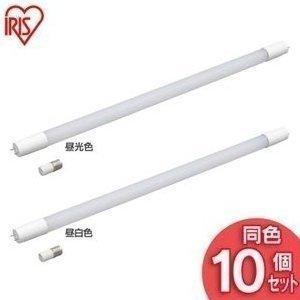 LED蛍光灯 LED照明器具 蛍光灯 直管LEDランプ 10個セット 20形 LDG20T・D・9/10E 昼光色 LDG20T・N・9/10E 昼白色 アイリスオーヤマ LED 電気 照明_3