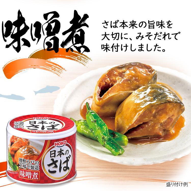 期間限定10%値引き中〜国産 さば味噌煮・水煮 190g缶 24缶入 賞味2026年4月上旬】宝幸 さば 味噌煮 国内産 使用 190g 1缶