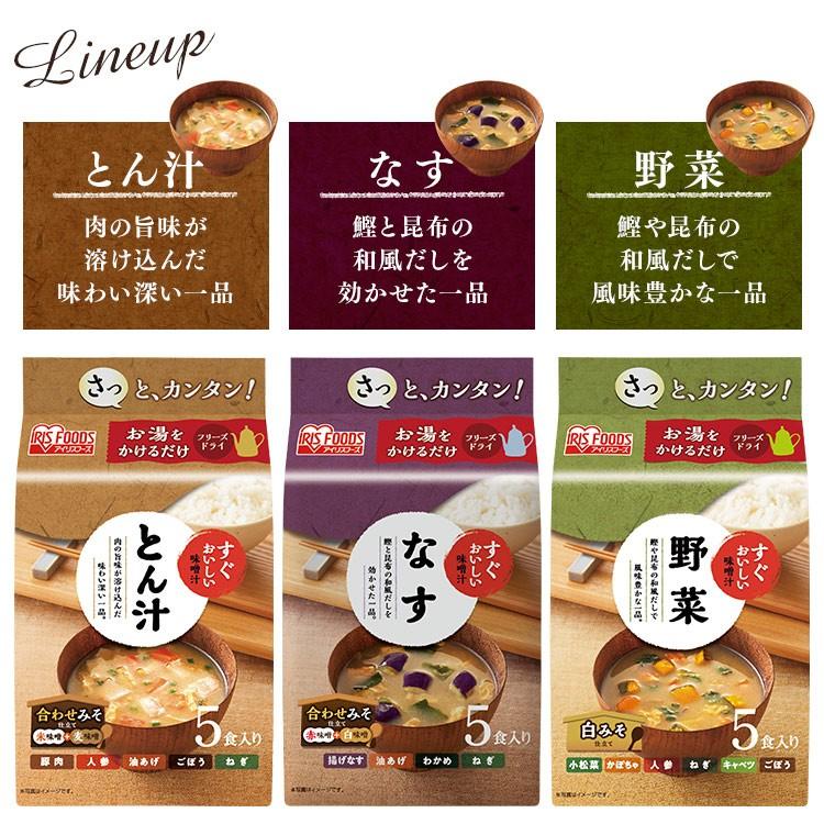 味噌汁 30食 フリーズドライ フリーズドライ味噌汁 みそ汁 30食 レトルト食品 30食 朝食 すぐおいしい お味噌汁 30食セット アイリスフーズ | IRIS OHYAMA | 05