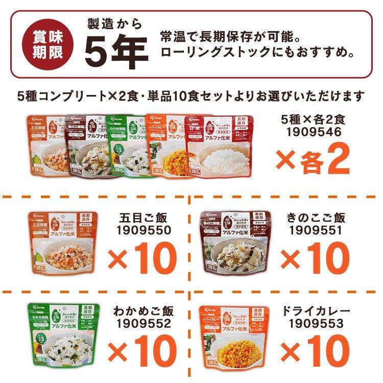 非常食 5年保存 アルファ米 おいしい ご飯 セット 10食セット 白米 お米 米 防災食 避難食 アルファ化米 アイリスフーズ 台風 地震 新生活｜petkan｜16