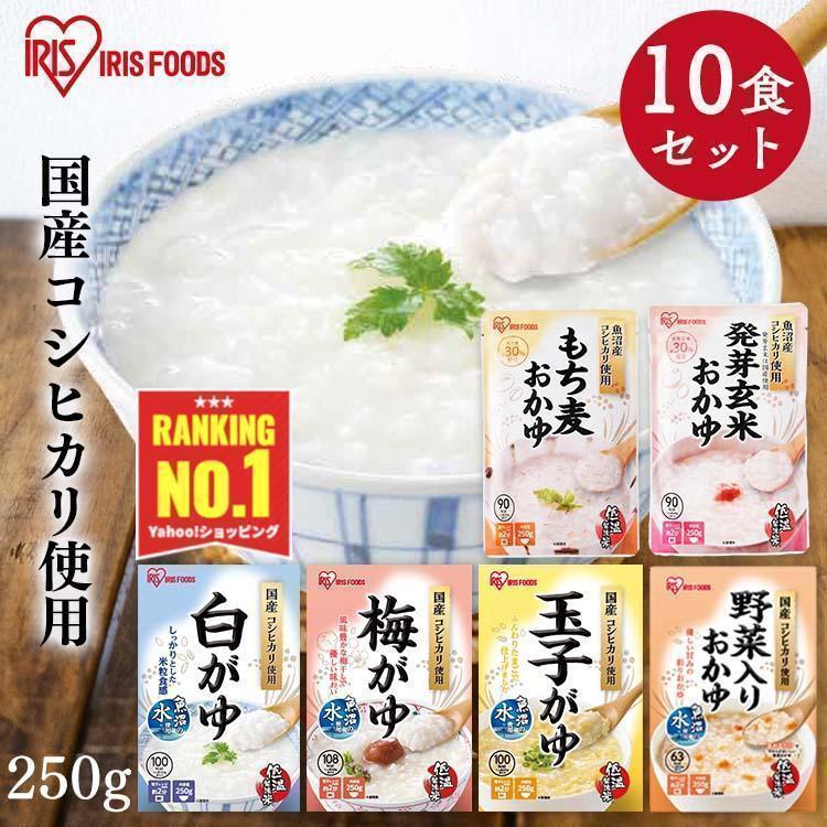 おかゆ レトルト お粥 10食セット 白がゆ 梅がゆ 玉子がゆ 野菜入り もち麦 発芽玄米 レトルト食品 非常食 防災食 アイリスオーヤマ アイリスフーズ * | IRIS OHYAMA